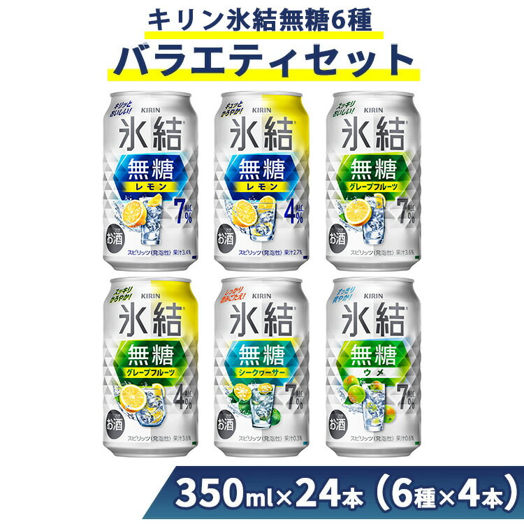 【ふるさと納税】1351.氷結無糖6種バラエティセット 350ml×24本（6種×4本）｜チューハイ 缶チューハイ 酎ハイ お酒 詰め合わせ 詰合わせ アソート 飲み比べ キリン 無糖 糖質オフ 氷結 酒 アルコール 缶 サワー レモン グレープフルーツ シークヮーサー ウメ