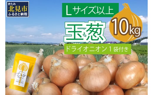 【2024年12月中お届け】玉葱 10kg Lサイズ以上 北見ドライオニオン1袋付き ( 玉ねぎ たまねぎ ドライオニオン セット ふるさと納税 北海道 )【148-0006-2024】