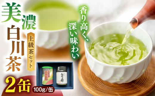 【お中元対象】ますぶち園の上級白川茶 2種セット 詰め合わせ 100g×2本 缶入り お茶 白川茶 茶葉 ギフト 白川町 / ますぶち園 [AWAC003]