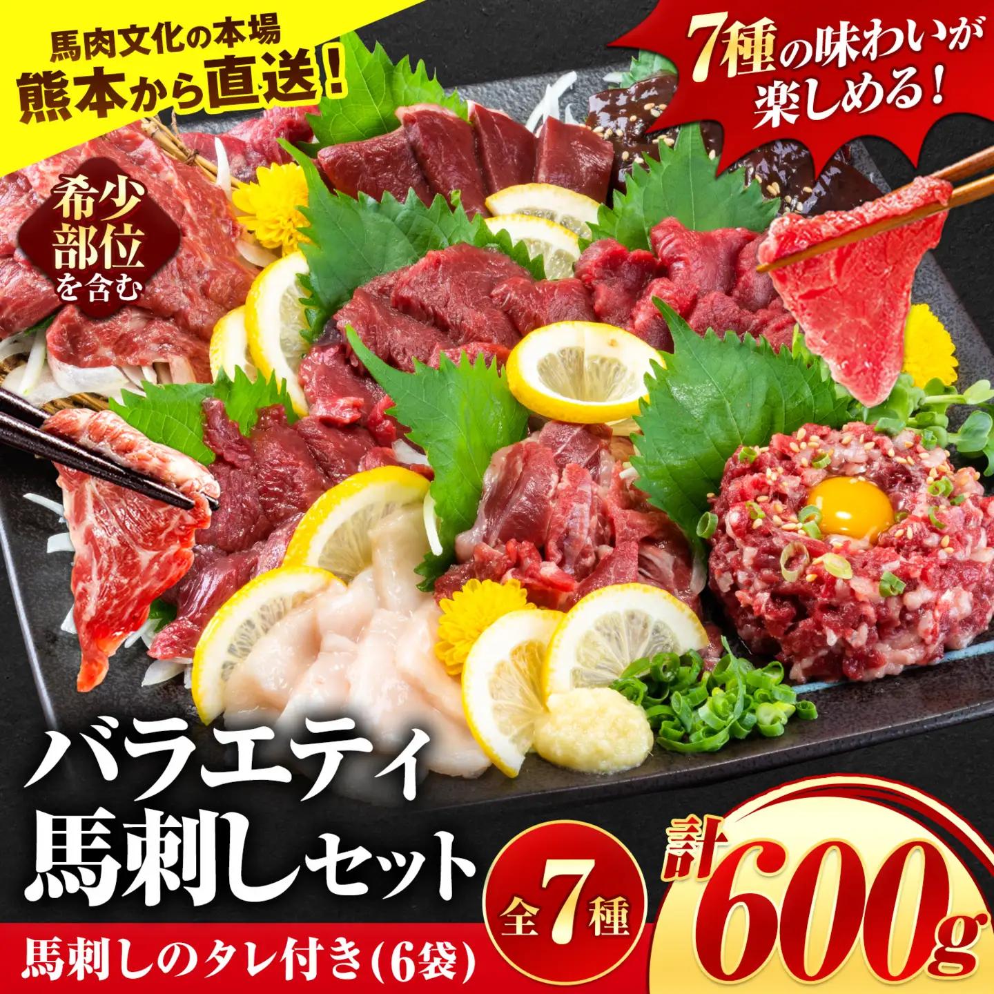馬刺し 7種セット600g 熊本 馬刺し 馬肉