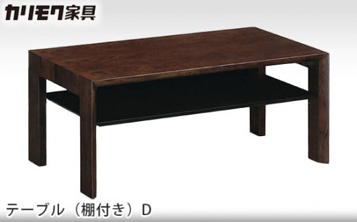 
No.406 ［カリモク家具］テーブル（棚付き）D 【TU3253モデル】 ／ 家具 机 木製 愛知県
