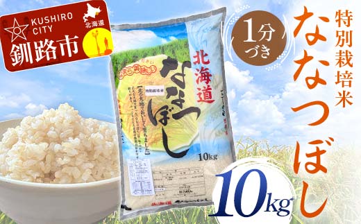 【6月発送】特別栽培米ななつぼし 10kg 1分づき 北海道産 米 コメ こめ お米 白米 玄米 F4F-7012