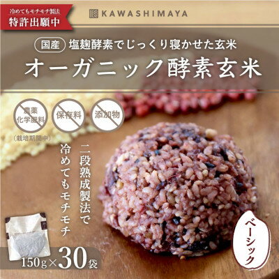 【ふるさと納税】オーガニック酵素玄米|ベーシックタイプ×30袋セット|長期保存可能、防災食・備蓄用に|栄養豊富なご飯【1521965】