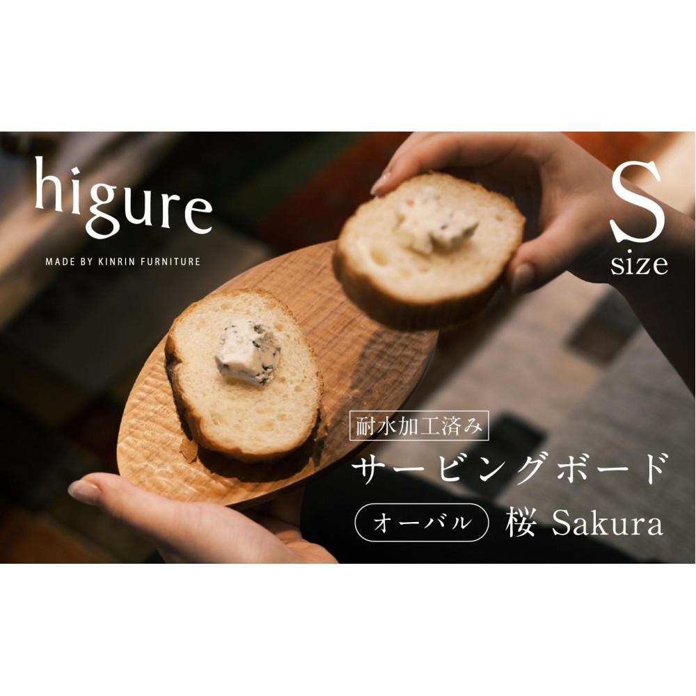 【ふるさと納税】サービングボード 木製 オーバル Sサイズ（サクラ）アウトドア用品 キャンプ 料理 調理道具□ | アウトドアグッズ 調理グッズ 木製サービングボード