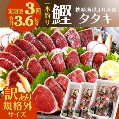 【ふるさと納税】定期便3回配送　半年で3回お届け!!!　【訳あり】不揃いの鰹たたき　OO-0003_ 規格外 炭火焼 鰹タタキ 1.2kg カツオ かつお タタキ 一本釣り 鹿児島県 枕崎市 送料無料 【配送不可地域：離島】【1515044】