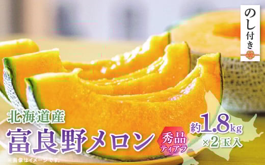 ＜2026年発送　先行受付＞＜のし付き＞富良野メロン(赤肉)秀品ティアラ1.8kg/2玉入【1405434】