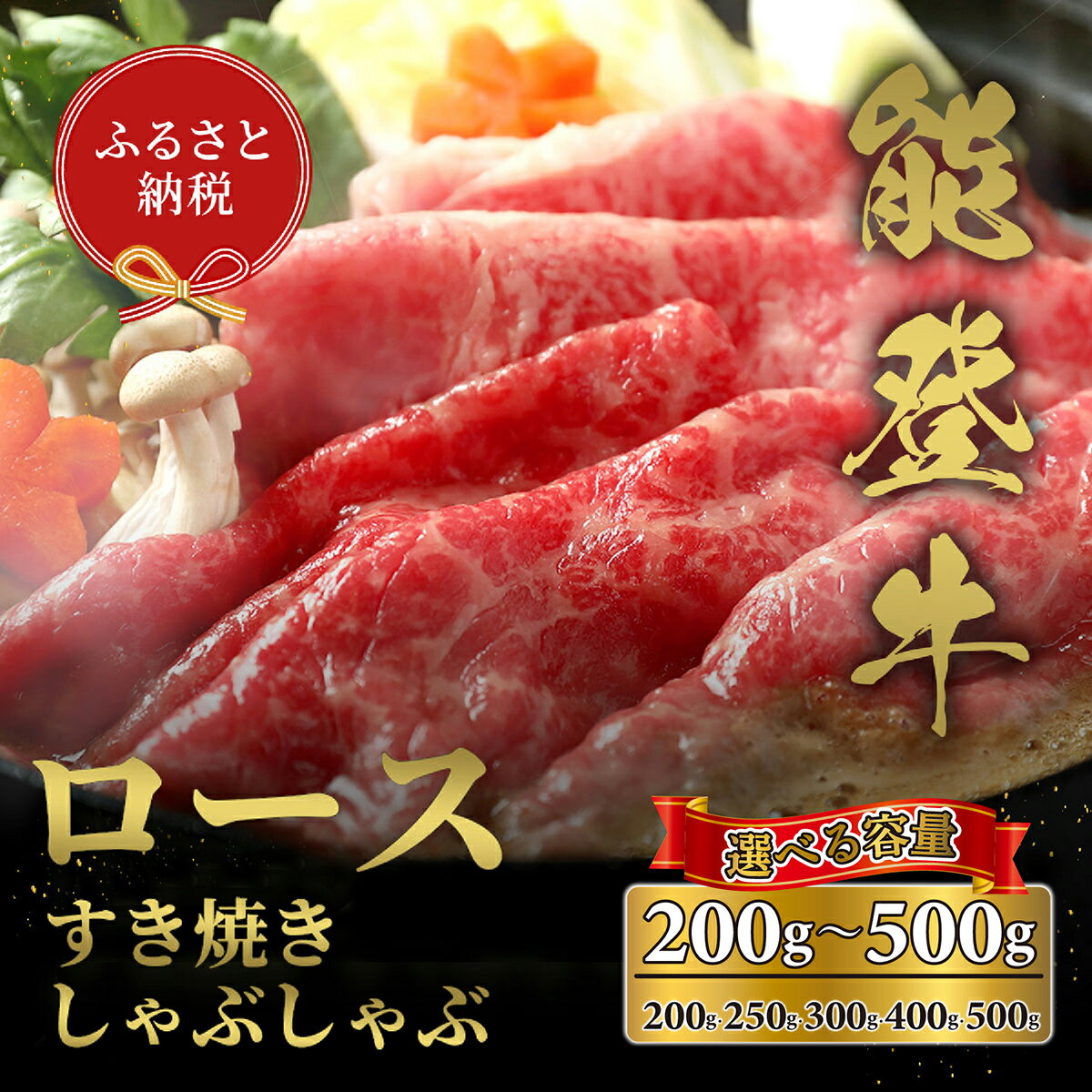 【ふるさと納税】選べる容量【和牛セレブ】牛ロース すき焼き・しゃぶしゃぶ （200g〜500g）/［石川県が認定の能登牛］[復興支援] 石川県 能登 穴水町 黒毛和牛 銘柄牛 能登牛 牛肉 アウトドア キャンプ ステーキ ギフト【送料無料】
