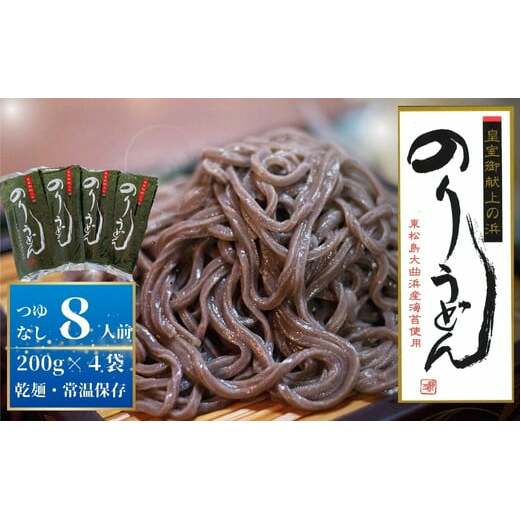 のりうどん 乾麺 4袋 ギフト 2人前×4袋 200g × 4袋 麺 つゆなし 海苔 うどん 満点 青空レストラン ちゃんこ萩乃井 常温 ご当地 グルメ ギフト お中元 お歳暮 母の日 父の日 包装 宮城県 東松島市 オンラインワンストップ 自治体マイページ C