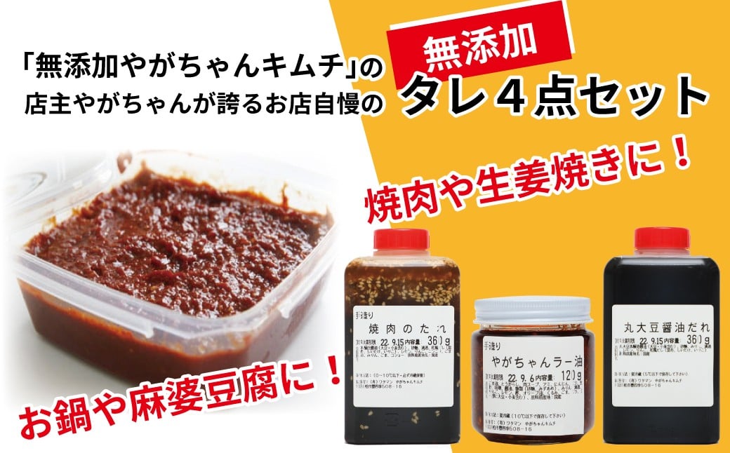 
                  「無添加やがちゃんキムチ」もちろん無添加！タレ4点セット 〈 調味料 醤油 焼肉 たれ ラー油 ヤンニョムジャン セット 万能 タレ 辣油 焼き肉 韓国料理 鍋 自家製 美味しい こだわり 人気 おすすめ ギフト 〉
                