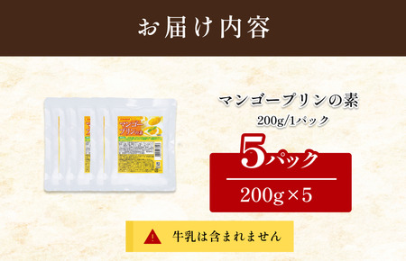 マンゴープリンの素 200g／袋×5パック【V002880MP5】