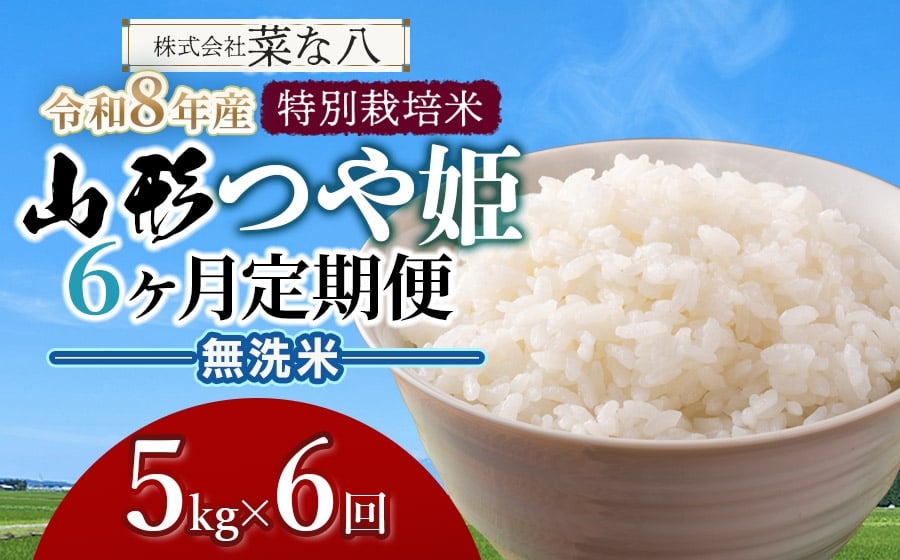 
            【令和8年産先行予約】【定期便】 特別栽培米 山形つや姫 無洗米 5kg×6ヶ月　山形県鶴岡市産　株式会社菜な八（鶴岡ファーマーズ）
          
