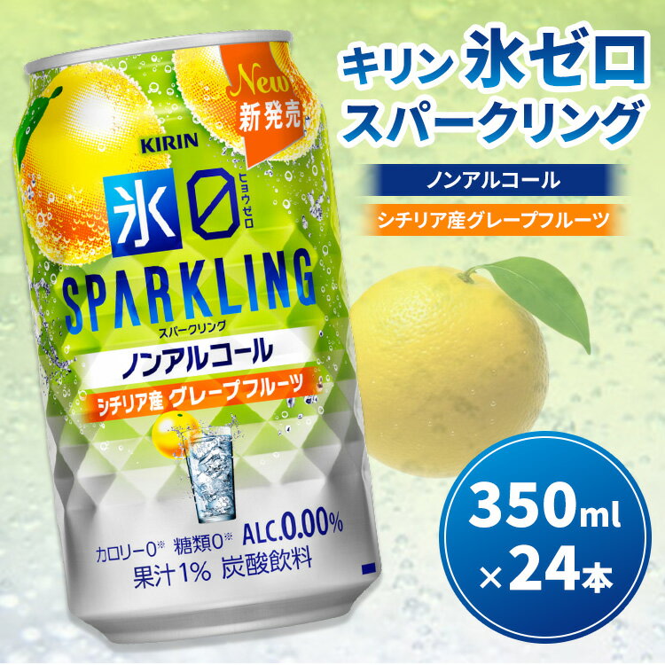 【ふるさと納税】キリン ノンアルチューハイ 氷ゼロ スパークリング シチリア産グレープフルーツ 350ml 1ケース（24本） ｜麒麟 KIRIN ノンアル ノンアルコール 食事 グレープフルーツ ギフト 贈答 お中元 お歳暮 ※2026年3月下旬頃より順次発送予定