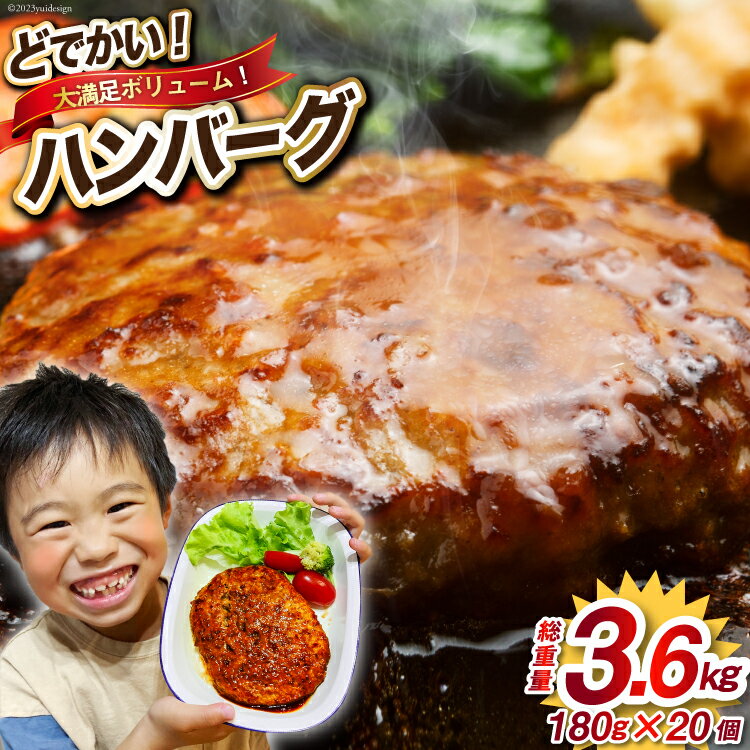 【ふるさと納税】レンジで簡単 どでかいハンバーグ 180g×20個 総重量3.6kg [オサベフーズ 宮城県 気仙沼市 20563345] ハンバーグ 業務用 大容量 時短 業務用 簡単 惣菜 おかず