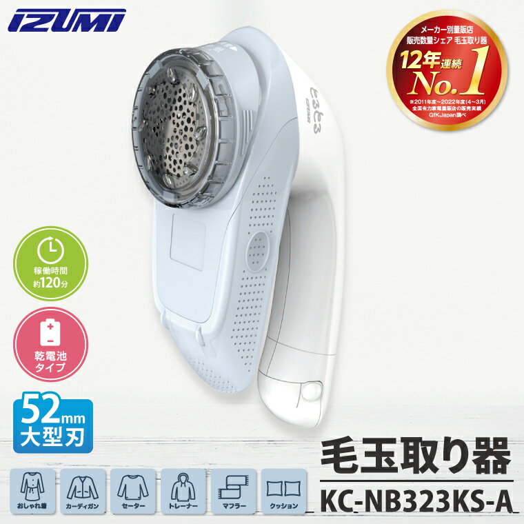 【ふるさと納税】ケーズデンキオリジナルモデル 毛玉取り器 KC-NB323KS-A家電 電化製品 大型刃 ふわふわガード careモード 茨城県 水戸市 (NE-4)