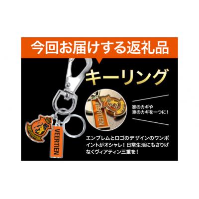 ふるさと納税 東員町 雑貨 小物 キーリング 1個 ヴィアティン三重 Jリーグ クラブ |  | 02