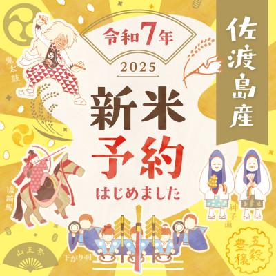 ふるさと納税 佐渡市 【新米予約】佐渡島産にじのきらめき 白米10Kg(5Kg×2袋) 令和7年 特別栽培米 農家直送 |  | 01