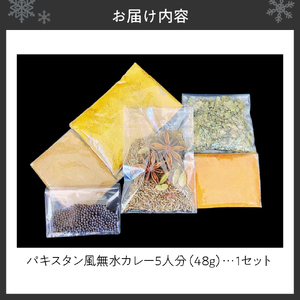 札幌「8CURRY」監修　スパイスカレーキット　札幌発祥パキスタン風無水カレー5人分（1セット）