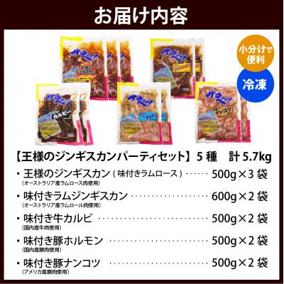 ふるさと納税 豊富町 王様のジンギスカンパーティーセット計5.7kg |  | 03