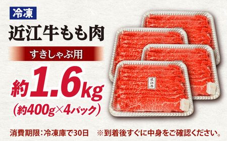近江牛すきしゃぶ用もも肉1.6㎏ 滋賀県長浜市/有限会社旭ミイト[AQDB004]