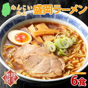 【ふるさと納税】無地熨斗 めんこいめん 盛岡 ラーメン 6食 醤油 グルテンフリー 米粉 麺 グルメ お取り寄せ ギフト お土産 手土産 ご当地 プレゼント 醤油ラーメン 6食 めんこい 熨斗 のし 名入れ不可 送料無料 岩手県 盛岡市　盛岡市