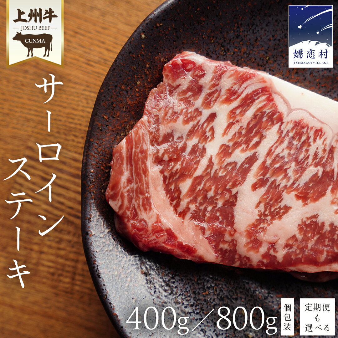 【ふるさと納税】 上州牛 サーロイン ステーキ 400g or 800g ( 200g × 2パック or 4パック ) 1回 定期便 3回 も選べる 小分け パック 牛肉 日本 国産 群馬 冷凍 真空パック 少量 サーロインステーキ 牛 肉 国産牛 ステーキ肉 バーベキュー BBQ