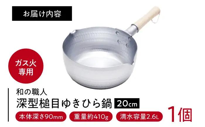 鍋 深型ゆきひら鍋 20cm BLAC003