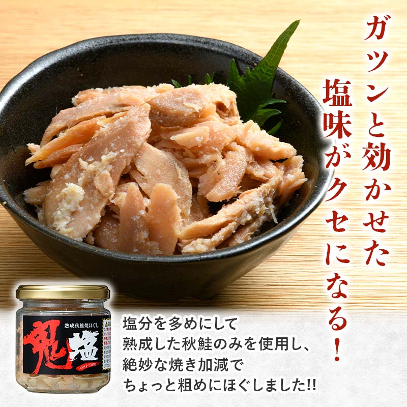 『鬼塩』熟成秋鮭焼きほぐし 100g×6個セット【北海道産】釧之助 鮭 シャケ 小分け 瓶 常温 朝ごはん お茶漬け おにぎり 弁当 北海道 釧路市 _F4F-4456