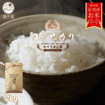 ふるさと納税 足利市 のりちゃん米 白米(コシヒカリ)2kg<栽培期間中 農薬・肥料不使用>
