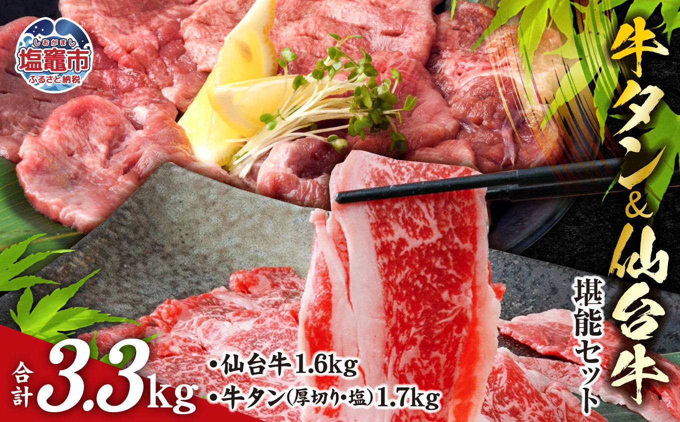 
                  お肉 の 宮城県 堪能 仙台牛 牛タン セット 計 3.3kg ｜ 牛肉 お肉 牛たん タン タン塩 味付き タン中 すき焼き 厚切り 焼肉 BBQ バーベキュー 食べ比べ セット 冷凍 仙台牛 A5 B5 ランク 地域ブランド ブランド牛 切り落とし 切落し 塩竈市 宮城県 vsm5506919 5506921
                