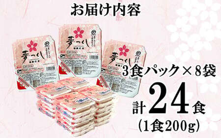 夢つくしパックご飯 24食 [M773-3] ごはん 白米 パック 国産 九州産 福岡県産 宮若 レンチン 保存食 備蓄 非常食 常温保存 便利