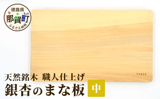 
天然銘木 銀杏のまな板（中）職人仕上げ サイズ：約340×210×26mm TR-2-3 徳島 那賀 木 天然銘木 銀杏 木目 木製 日本製 まな板 キッチン用 料理 調理 調理器具 お祝い 贈物 ギフト プチギフト 母の日 一つ一つ手作り 手作り
