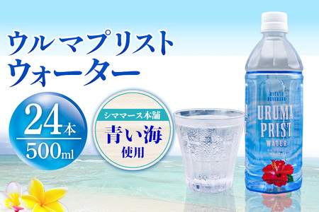 琉球ビバレッジ ウルマプリストウォーター (500ml×24本)