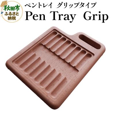 ふるさと納税 秋田市 Pen Tray  Grip ペントレイ【グリップタイプ】|15_hws-130101