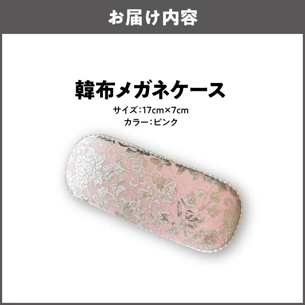 韓布メガネケース ピンク_OS261-0001-02