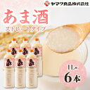 【ふるさと納税】ヤマク食品 あま酒 1Lペットボトル×6本入_ 甘酒 冷し甘酒 あま酒 ノンアルコール ホット アイス ギフト 贈答 ブドウ糖 発酵食品 健康 美容 ペットボトル セット 送料無料 人気 おすすめ お取り寄せ 常温 徳島県 【1294717】