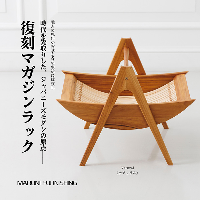 No.864-01 【マルニファニシング】NO.544 マガジンラック（ナチュラル）
