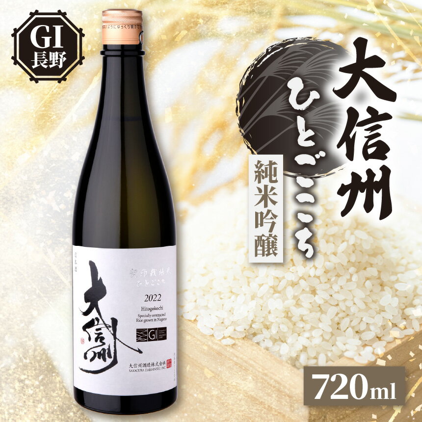 【ふるさと納税】大信州酒造 純米吟醸 大信州 GI NAGANO ひとごこち　720ml｜ふるさと納税 長野県 松本市 大信州酒造 大信州 酒 日本酒 飲料 ドリンク お酒