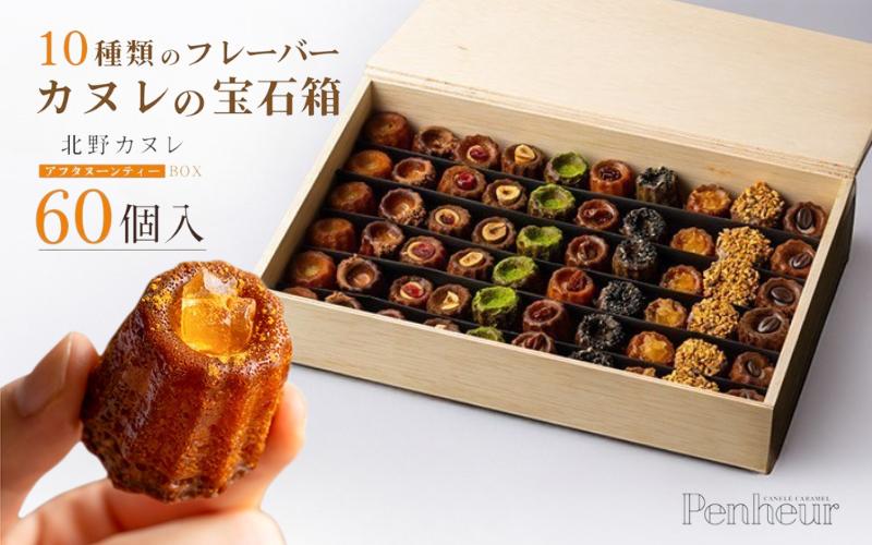 
            【Penheur】 アフタヌーンティーBOX 60個入り ／ プノール カヌレ スイーツ デザート レシピ カヌレ作り方 人気 取り寄せ 洋菓子 焼き菓子 プレゼント ギフト 美味しい おすすめ
          