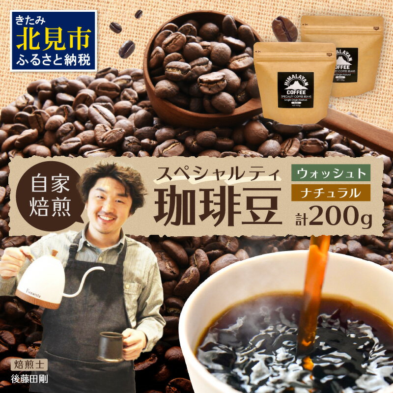 【ふるさと納税】【6/4までの入金で、父の日までにお届け】【飲み比べ】自家焙煎ネパール産スペシャルティコーヒー豆2種(各100g)