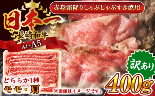 【訳あり】【A4～A5】長崎和牛赤身霜降りしゃぶしゃぶすき焼き用（肩・モモ）400g【株式会社 MEAT PLUS】 [QBS021]