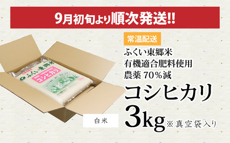 【白米】【先行予約】令和6年産 新米 ふくい東郷米 特別栽培米 農薬70％減 コシヒカリ 3kg[A-020018_01]