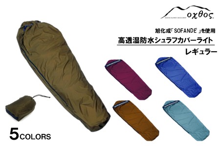 oxtos 高透湿防水 シュラフカバー ライト レギュラー ワイン カバー カバー カバー カバー