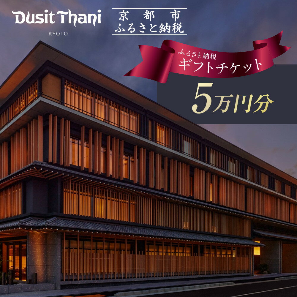 【ふるさと納税】【デュシタニ京都】ホテル宿泊ギフト券5万円分｜京都 西本願寺 ラグジュアリー 人気ホテル ［ タイ発祥 高級ホテルブランド 日本初進出 最高のおもてなし 館内ギフト券 割引券 人気 おすすめ グルメ スパ 宿泊 旅行 観光 ふるさと納税 ］