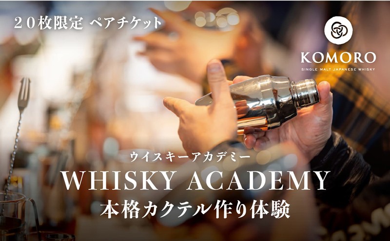 
（限定20枚）小諸蒸留所 Whisky Academy Cocktail Makingペアチケット[№5915-1200]
