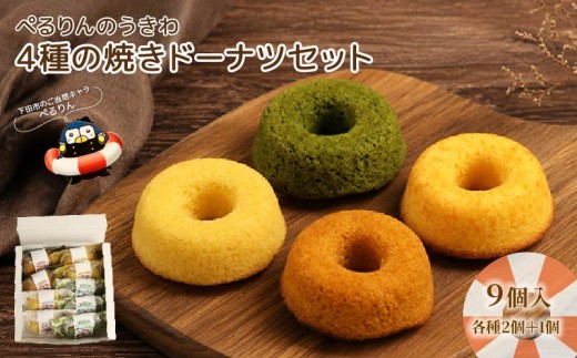 焼きドーナツ ぺるりんのうきわ セット4種×2個 ＋1 計9個 ドーナツ  焼き菓子 詰め合わせ 牛乳 塩キャラメル 菊川茶 甘夏  お菓子 ギフト お取り寄せ 常温 プレゼント ぺるりん ケークスカノン 静岡県 下田市 伊豆