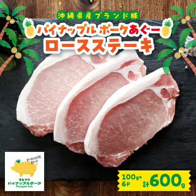 【ふるさと納税】 パイナップル ポーク アグー豚 の ロースステーキ 6枚 セット (600g) 沖縄 の ブランド豚_ 豚肉 肉 お肉 あぐー あぐー豚 ステーキ ロース 人気 美味しい 【配送不可地域：離島】【1386181】