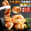 【ふるさと納税】1本焼き たれ漬け 激厚ホルモン 厚腸版 500g×2パック 合計1kg 小腸 ホルモン お肉 国産牛 牛肉 モツ 1本ホルモン 味付き タレ 真空パック 冷凍 送料無料