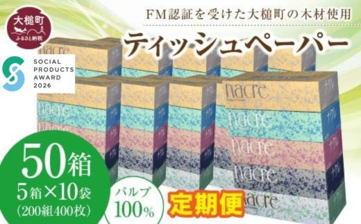 【ナクレ】【12回定期便 毎月お届け】ティッシュペーパー 50箱 (5箱×10袋)