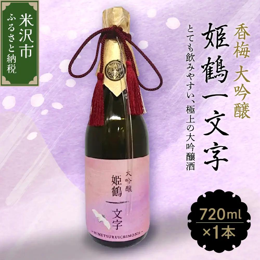 香梅 大吟醸 姫鶴一文字 720ml 1本 日本酒 香坂酒造