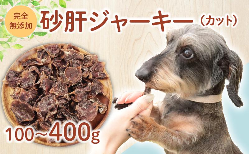 
            ドッグフード 砂肝ジャーキー （カット） 選べる容量 100g～400g 【 鶏 砂肝 ドックフード ジャーキー カット ペット おやつ ペット用品 犬用 無添加 無着色 国内製造 安心 安全 自然食品 ケーティーコモディティ KT 新潟県 新発田市 KT037P 】
          